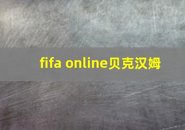 fifa online贝克汉姆